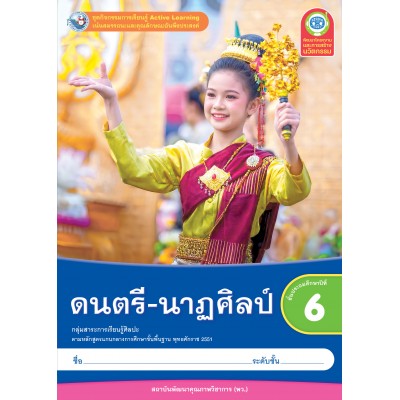 ชุดกิจกรรมการเรียนรู้ Active Learning ดนตรี-นาฏศิลป์ ชั้นประถมศึกษาปีที่ 6